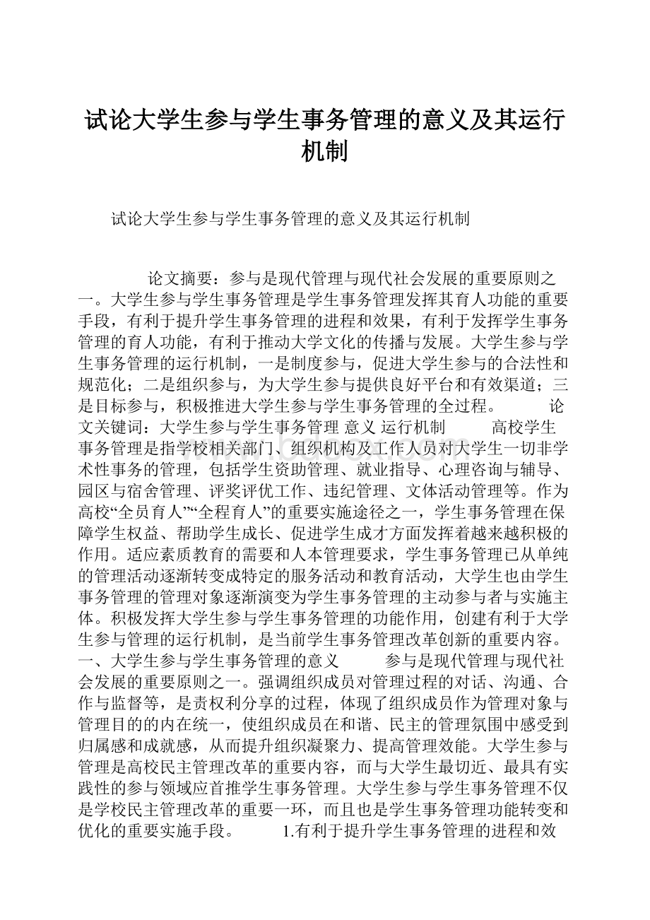 试论大学生参与学生事务管理的意义及其运行机制.docx