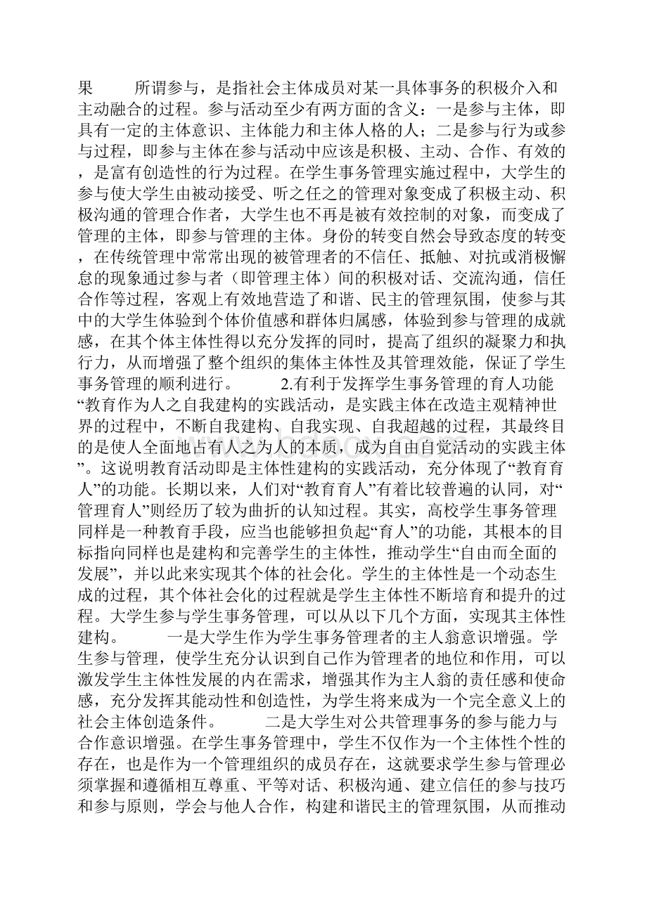 试论大学生参与学生事务管理的意义及其运行机制.docx_第2页