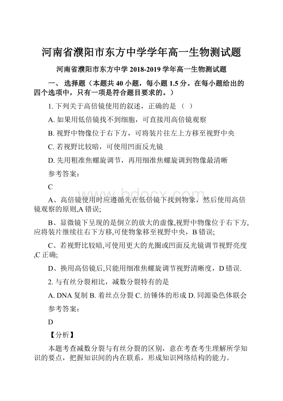 河南省濮阳市东方中学学年高一生物测试题.docx