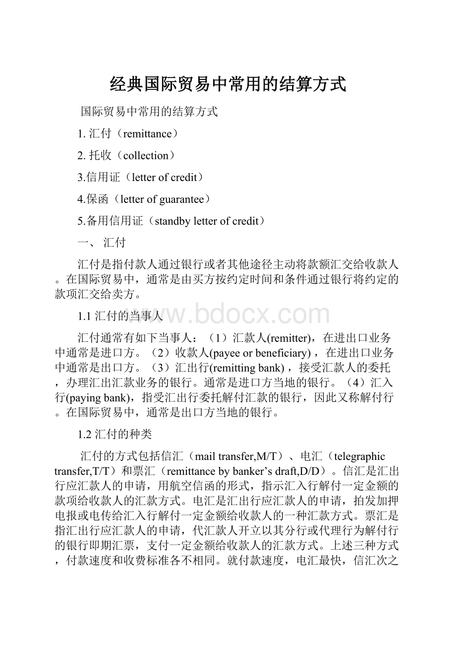 经典国际贸易中常用的结算方式.docx_第1页