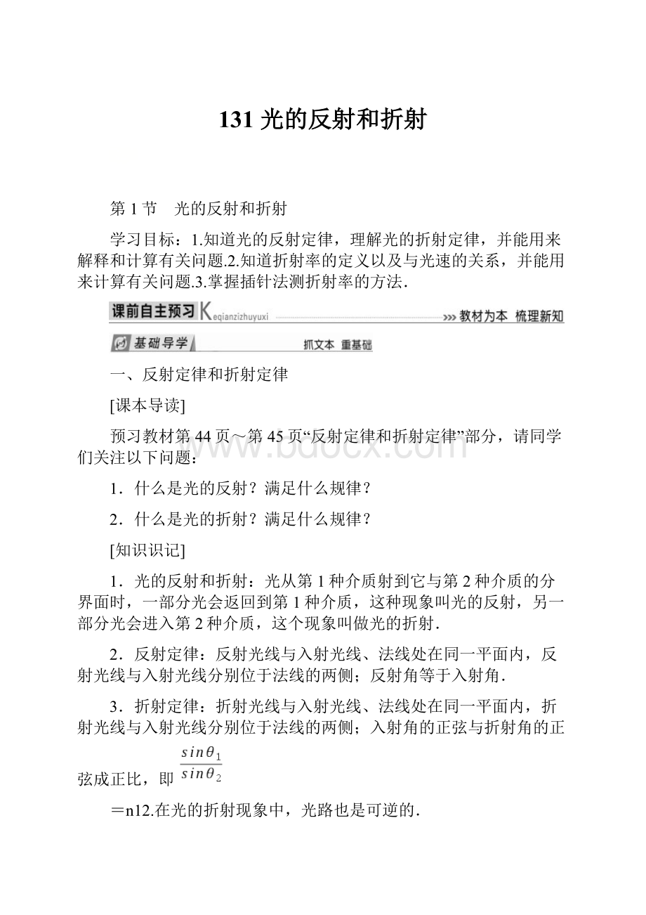 131 光的反射和折射.docx_第1页