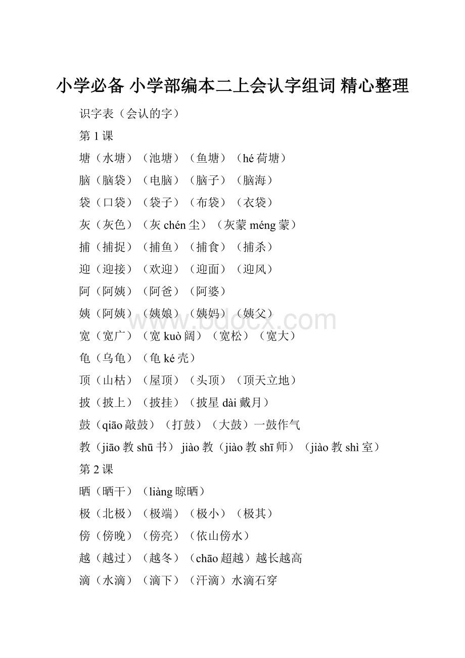 小学必备小学部编本二上会认字组词精心整理.docx