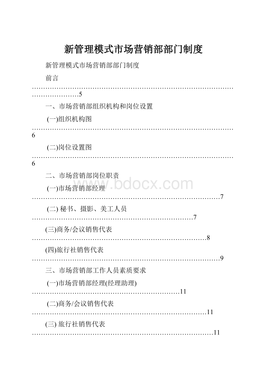 新管理模式市场营销部部门制度.docx_第1页