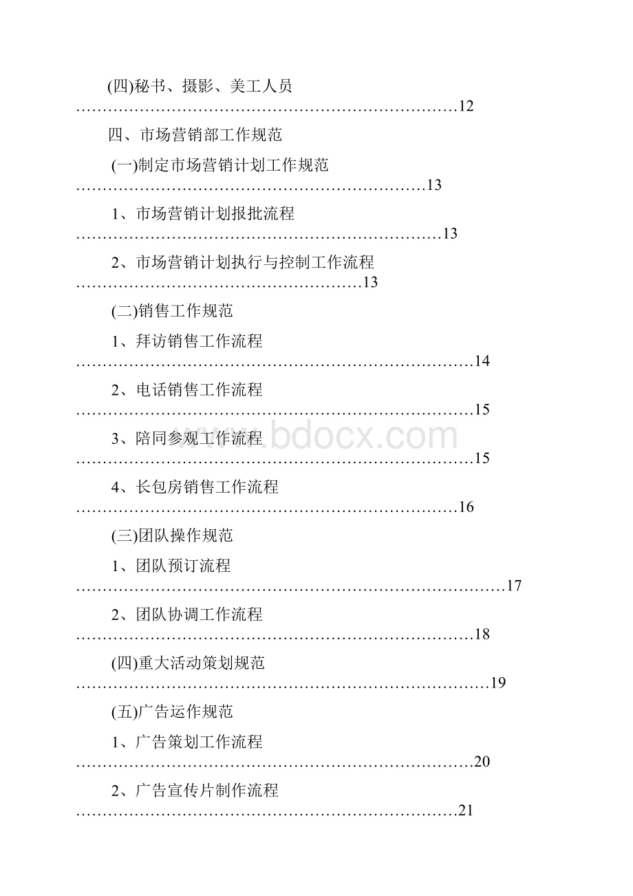 新管理模式市场营销部部门制度.docx_第2页