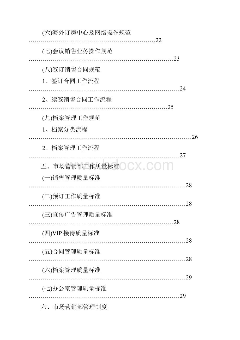 新管理模式市场营销部部门制度.docx_第3页