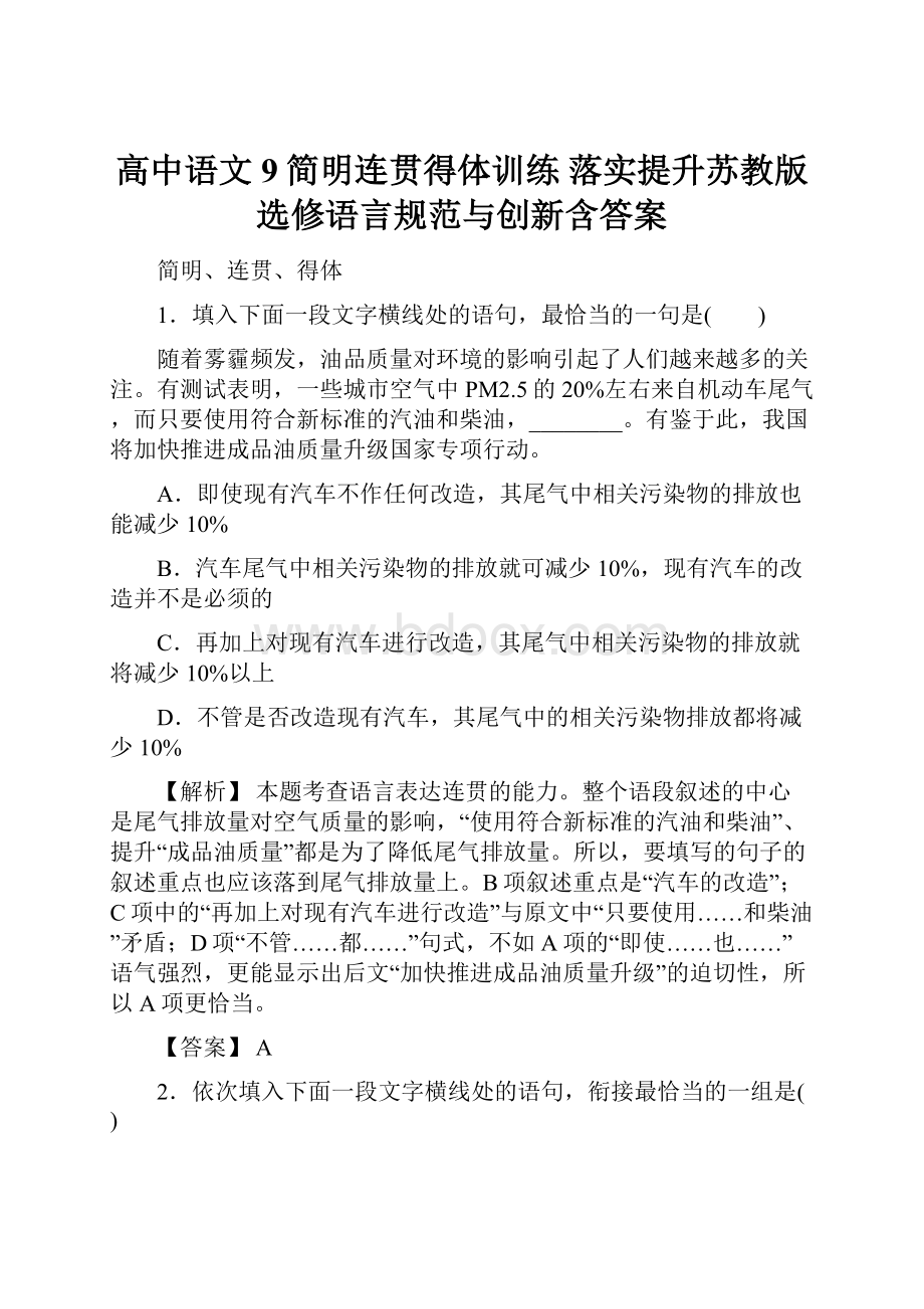 高中语文9简明连贯得体训练 落实提升苏教版选修语言规范与创新含答案.docx