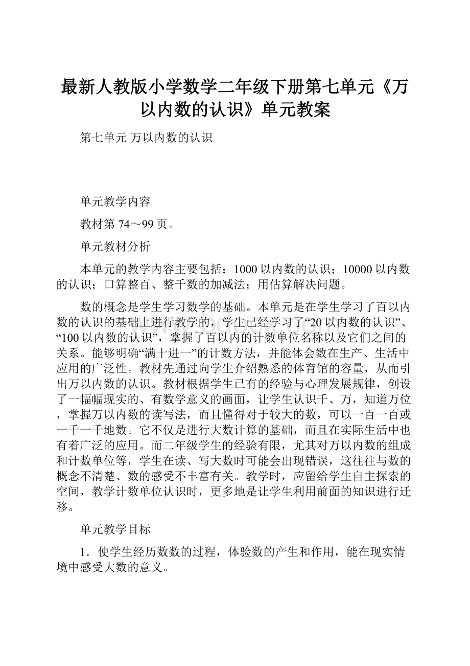 最新人教版小学数学二年级下册第七单元《万以内数的认识》单元教案.docx