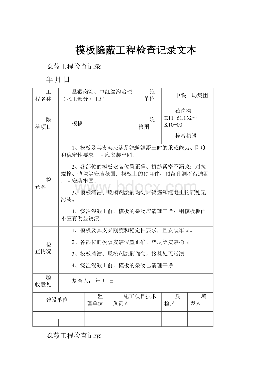 模板隐蔽工程检查记录文本.docx