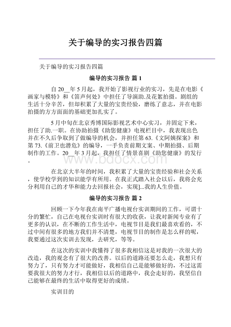 关于编导的实习报告四篇.docx_第1页