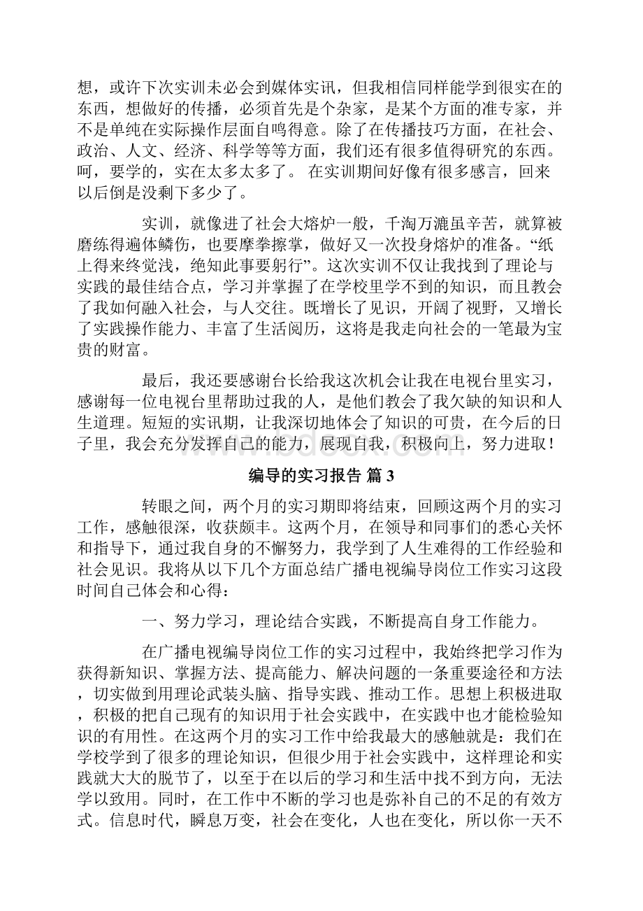 关于编导的实习报告四篇.docx_第3页