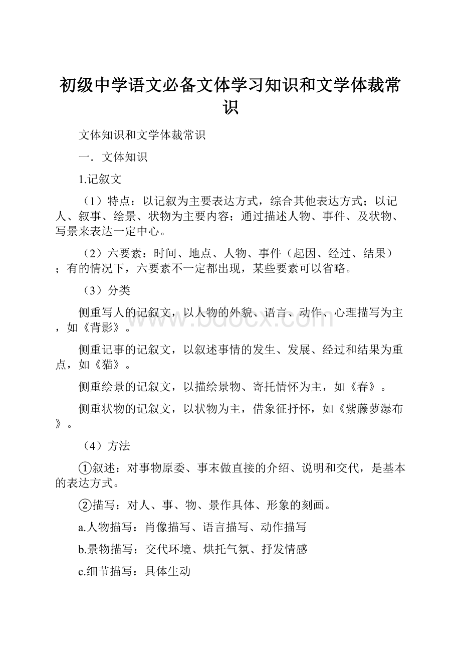 初级中学语文必备文体学习知识和文学体裁常识.docx