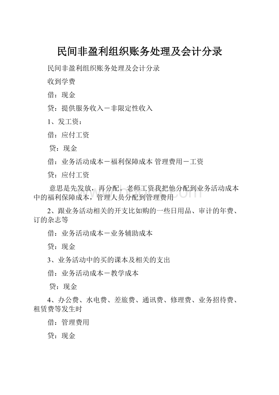 民间非盈利组织账务处理及会计分录.docx