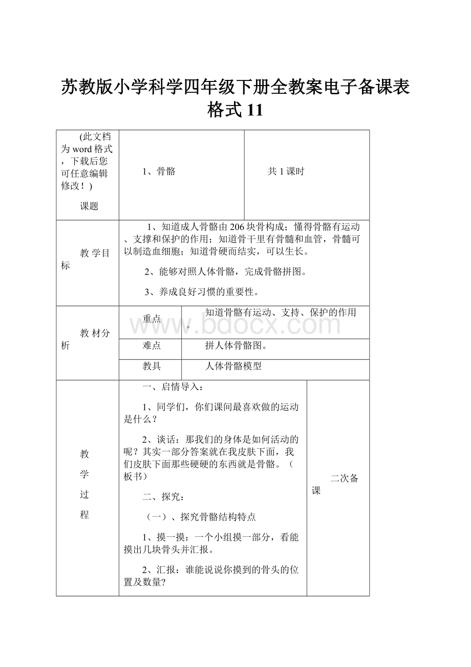 苏教版小学科学四年级下册全教案电子备课表格式11.docx