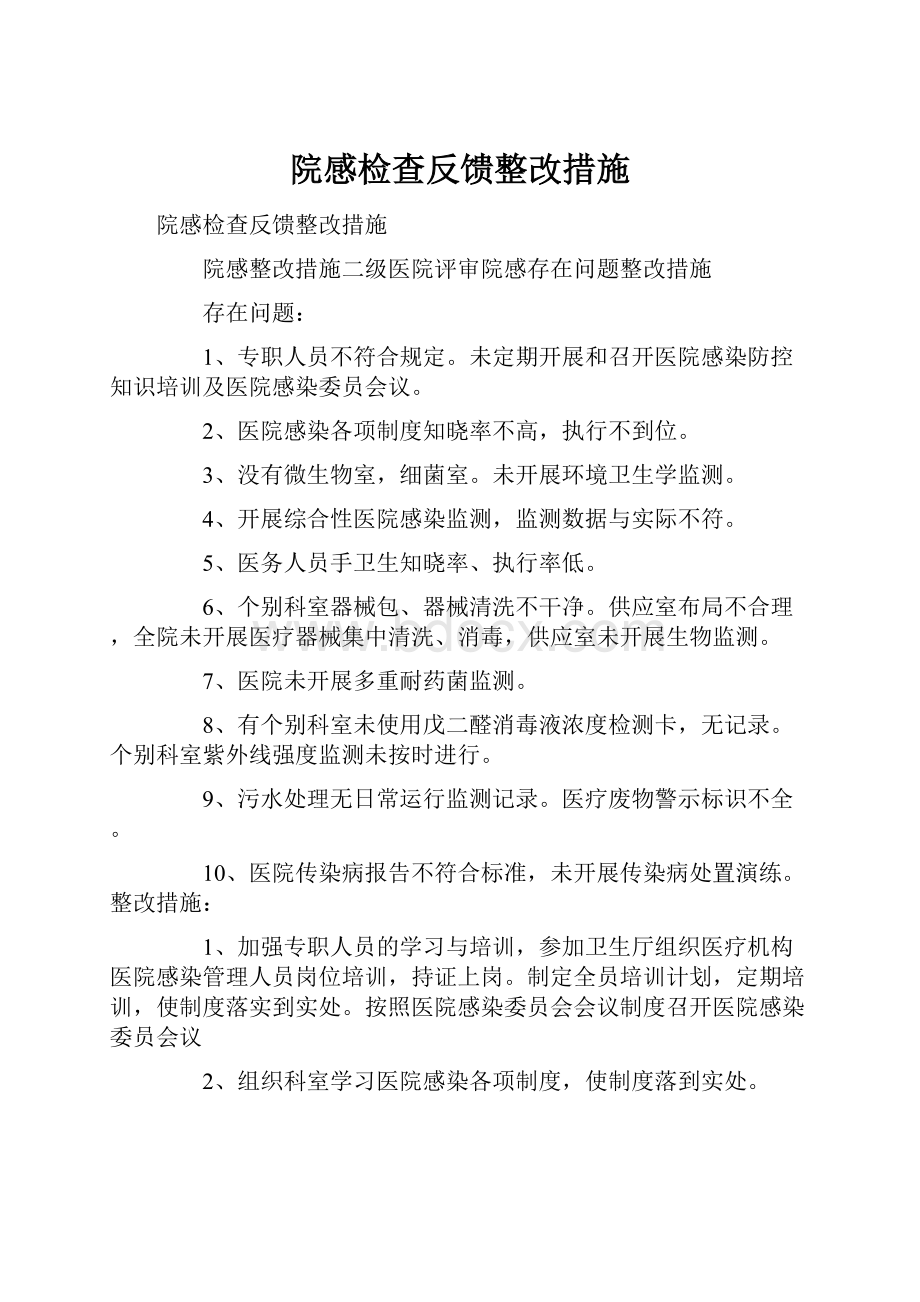 院感检查反馈整改措施.docx_第1页