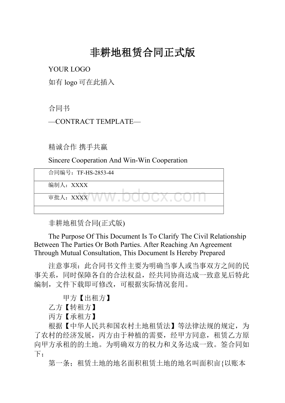 非耕地租赁合同正式版.docx