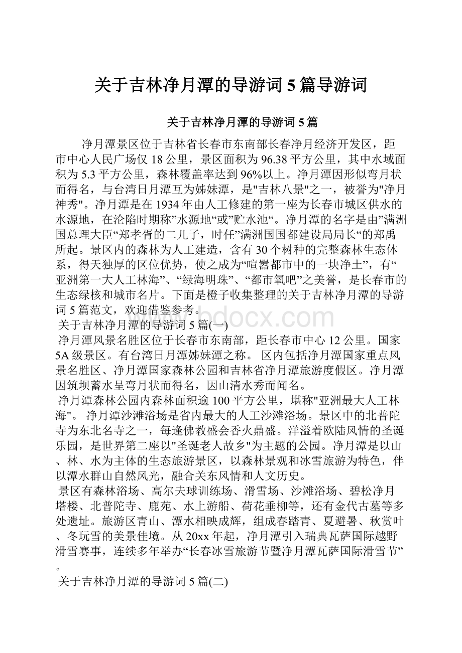 关于吉林净月潭的导游词5篇导游词.docx_第1页