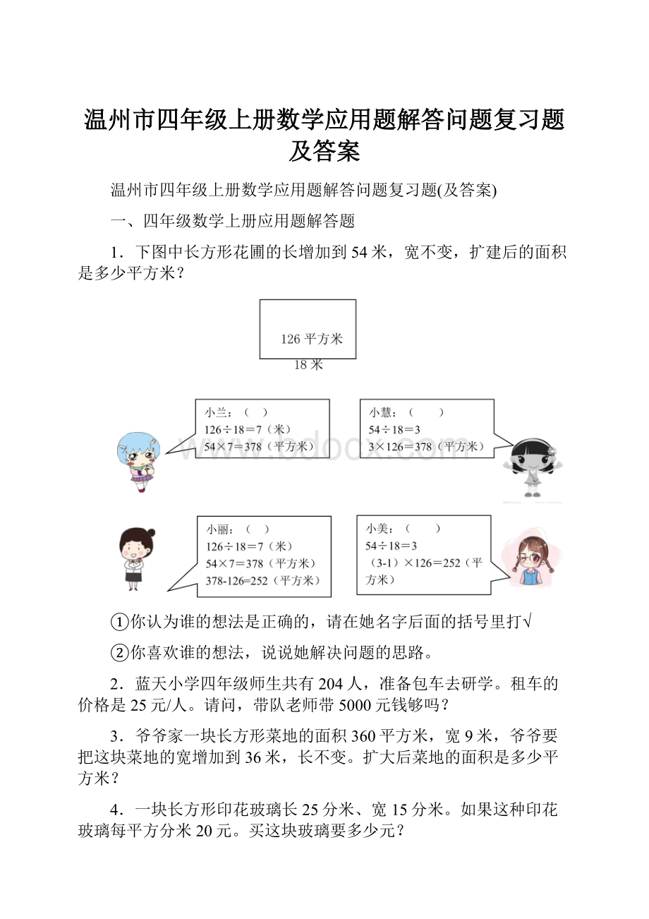 温州市四年级上册数学应用题解答问题复习题及答案.docx_第1页