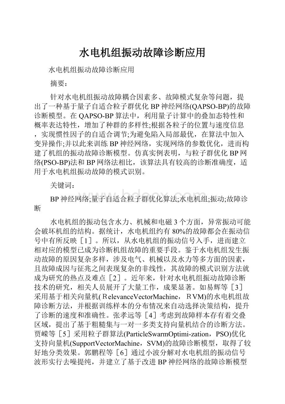 水电机组振动故障诊断应用.docx