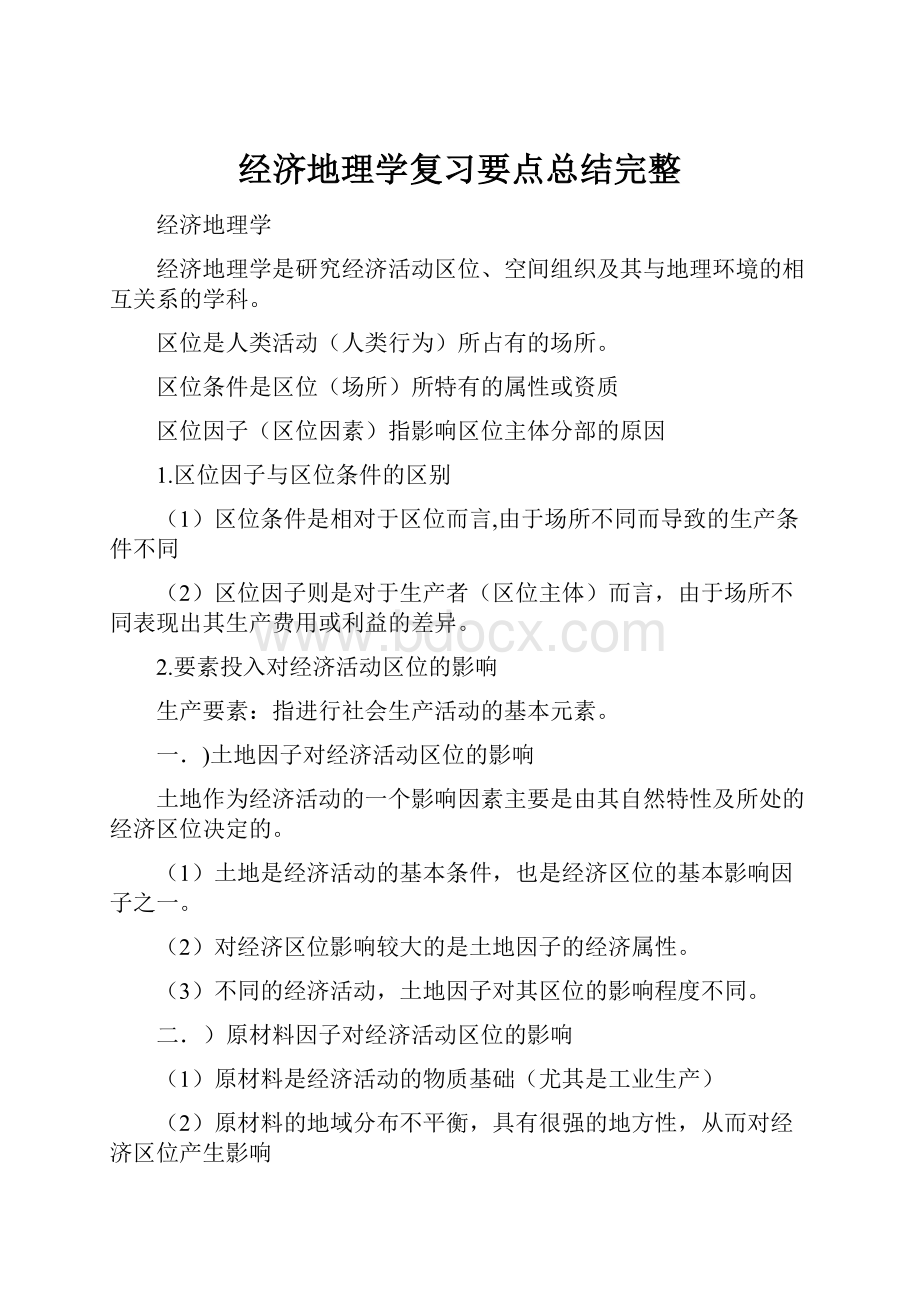 经济地理学复习要点总结完整.docx