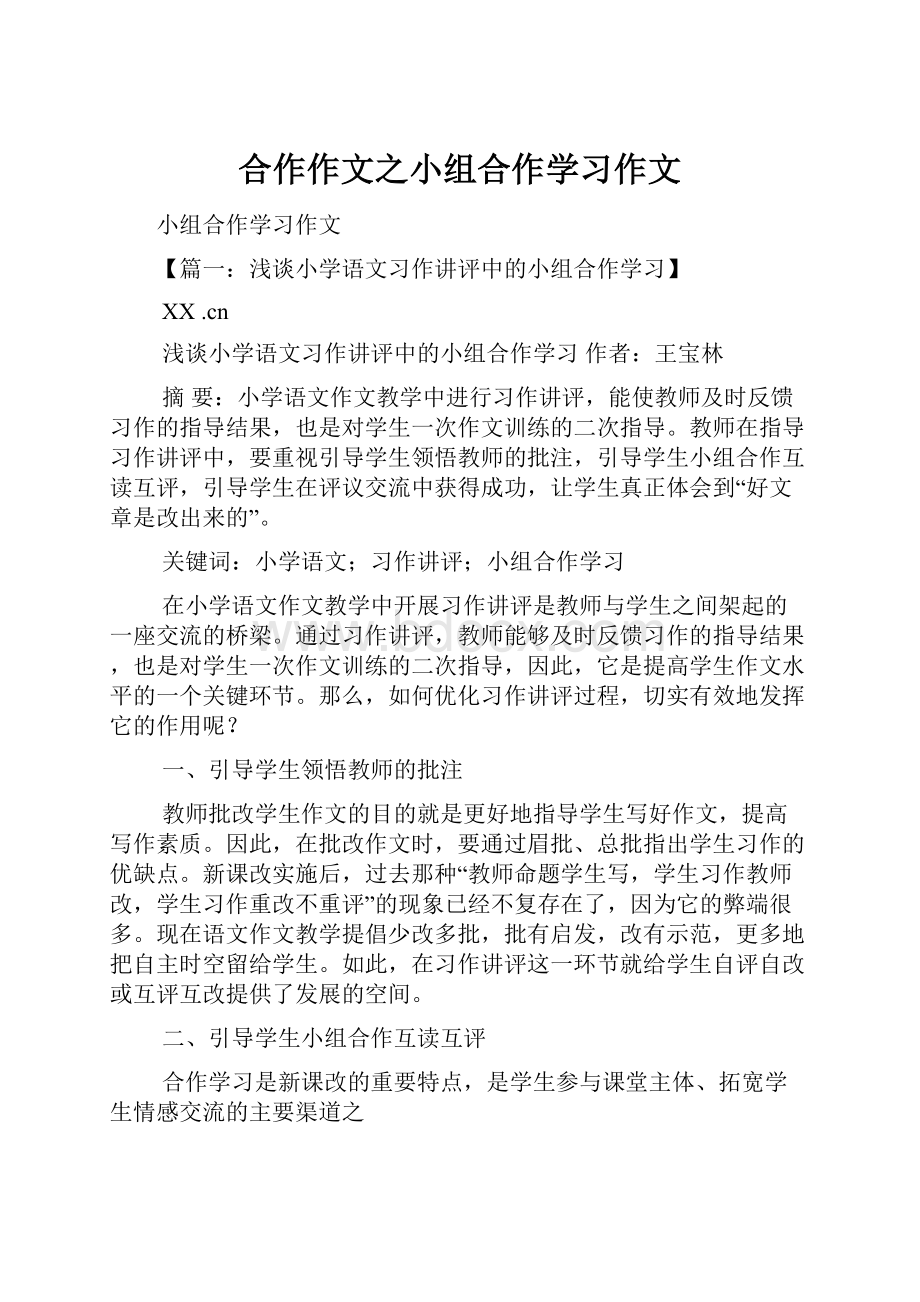 合作作文之小组合作学习作文.docx