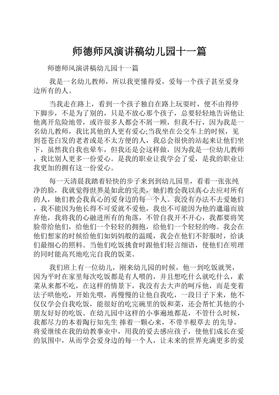 师德师风演讲稿幼儿园十一篇.docx