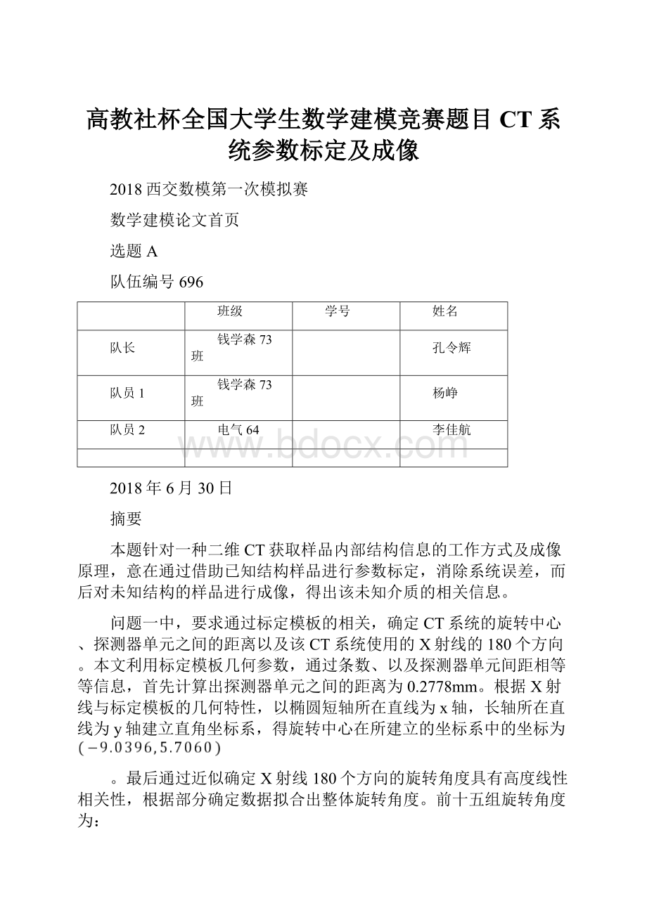 高教社杯全国大学生数学建模竞赛题目CT系统参数标定及成像.docx_第1页