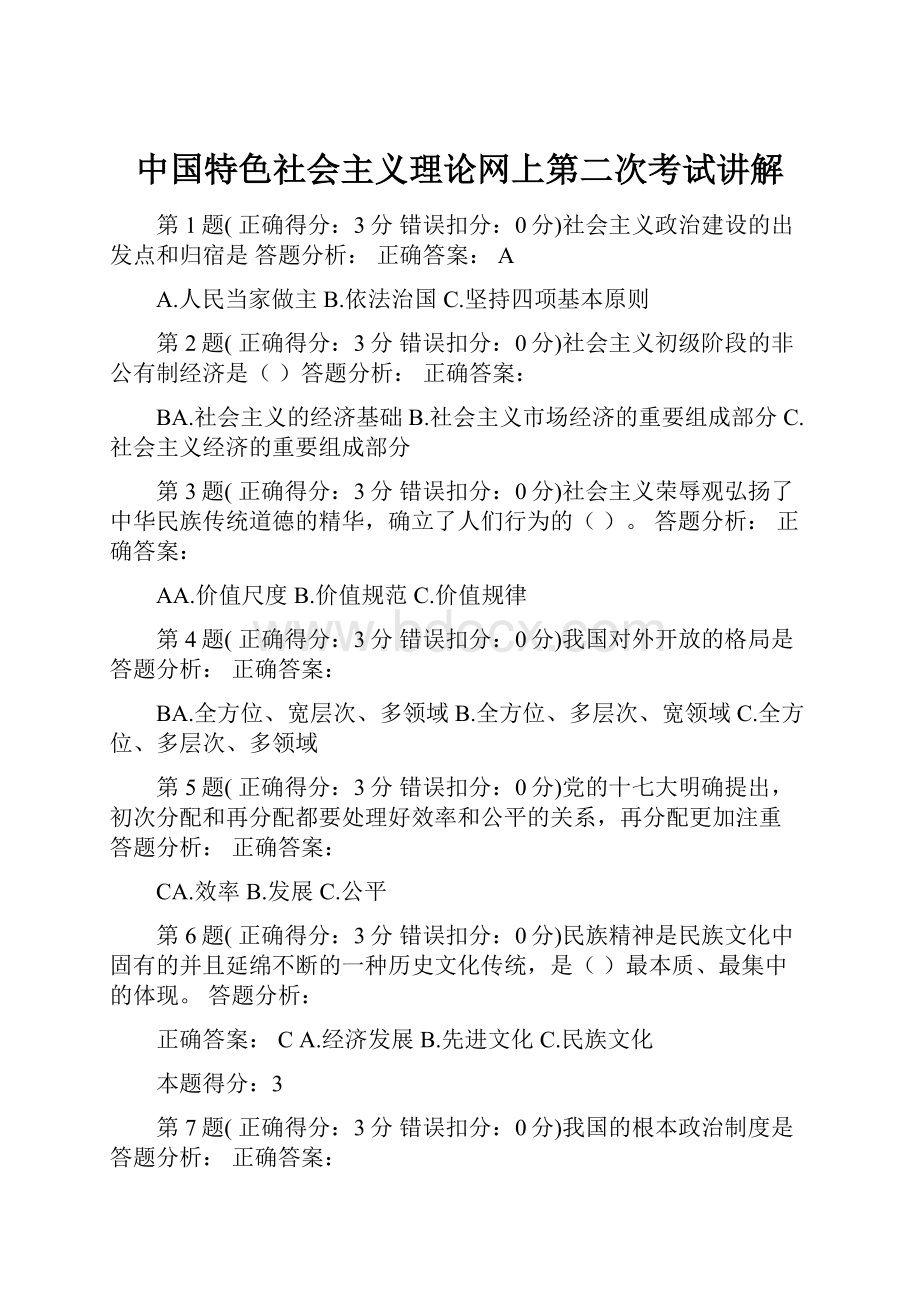 中国特色社会主义理论网上第二次考试讲解.docx