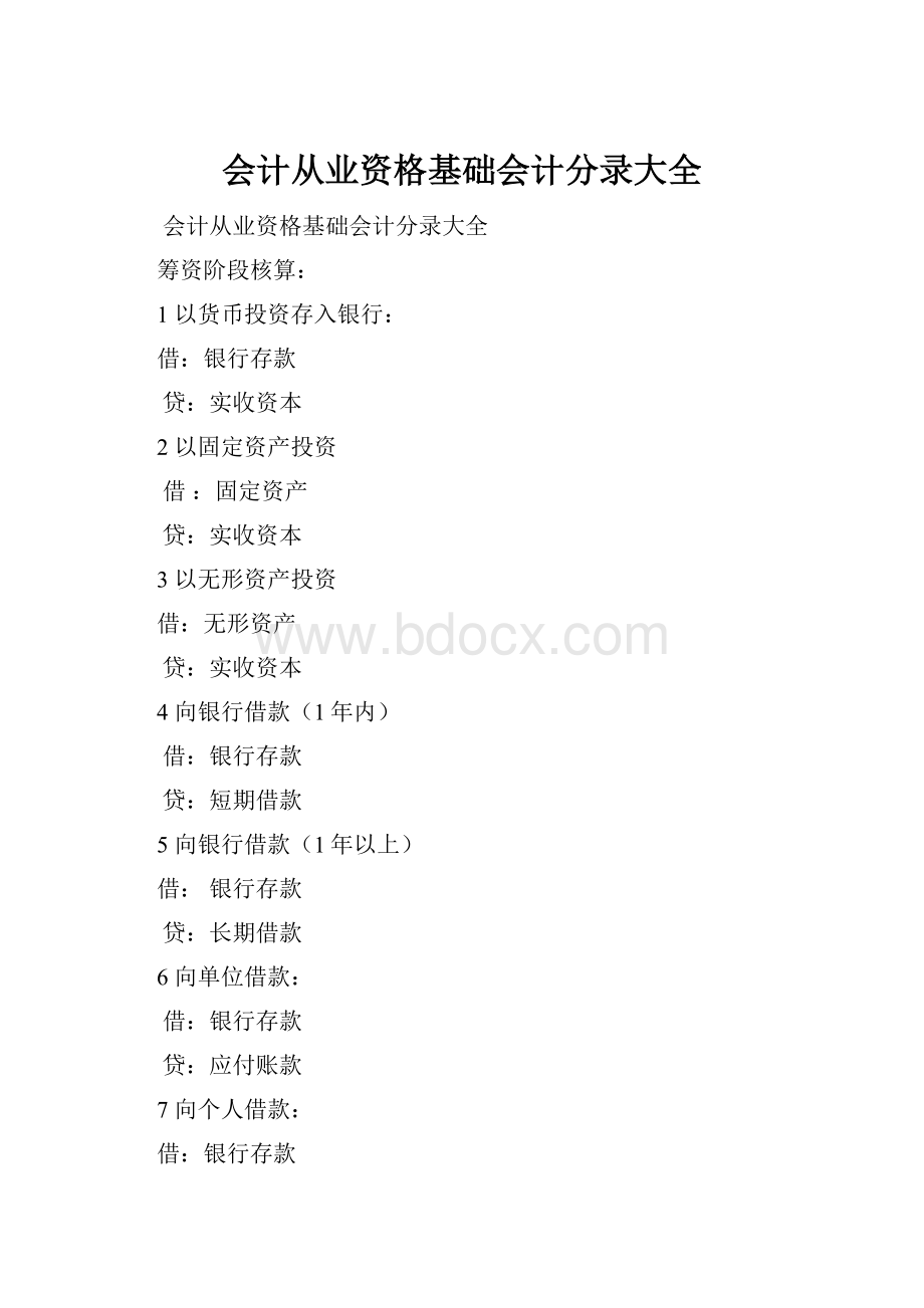 会计从业资格基础会计分录大全.docx