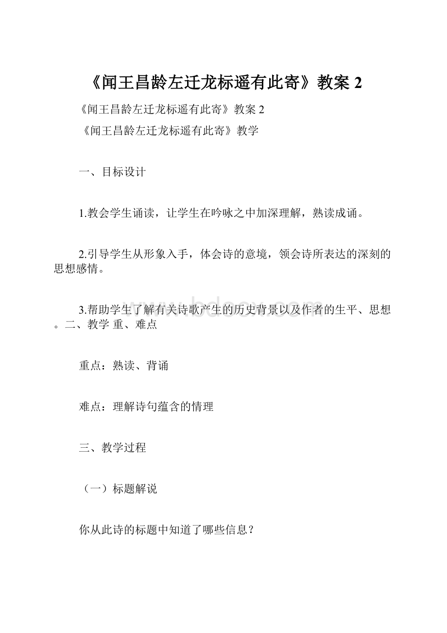 《闻王昌龄左迁龙标遥有此寄》教案2.docx