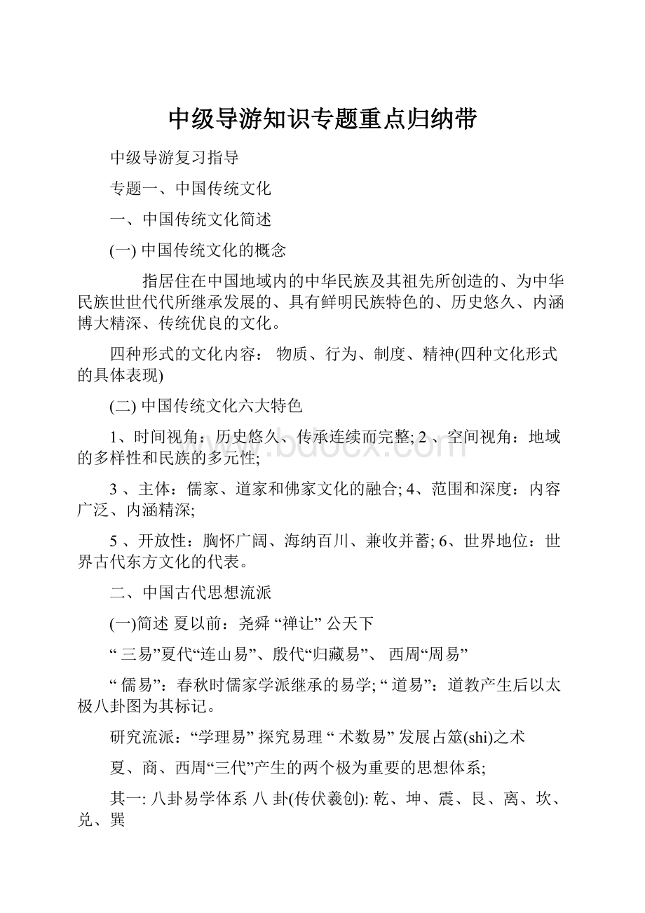 中级导游知识专题重点归纳带.docx