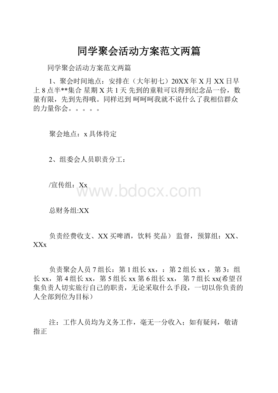 同学聚会活动方案范文两篇.docx_第1页