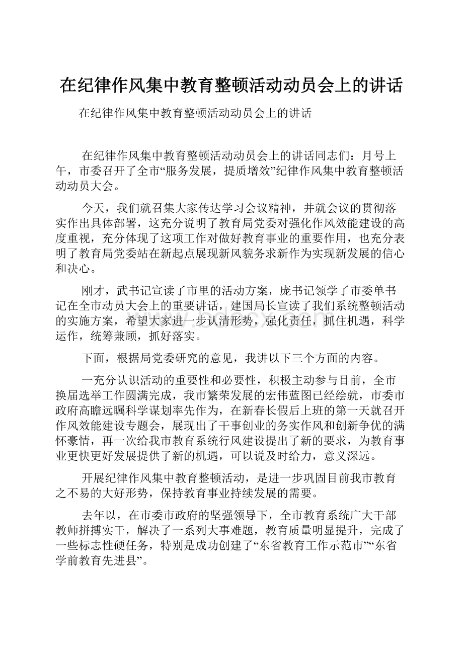 在纪律作风集中教育整顿活动动员会上的讲话.docx