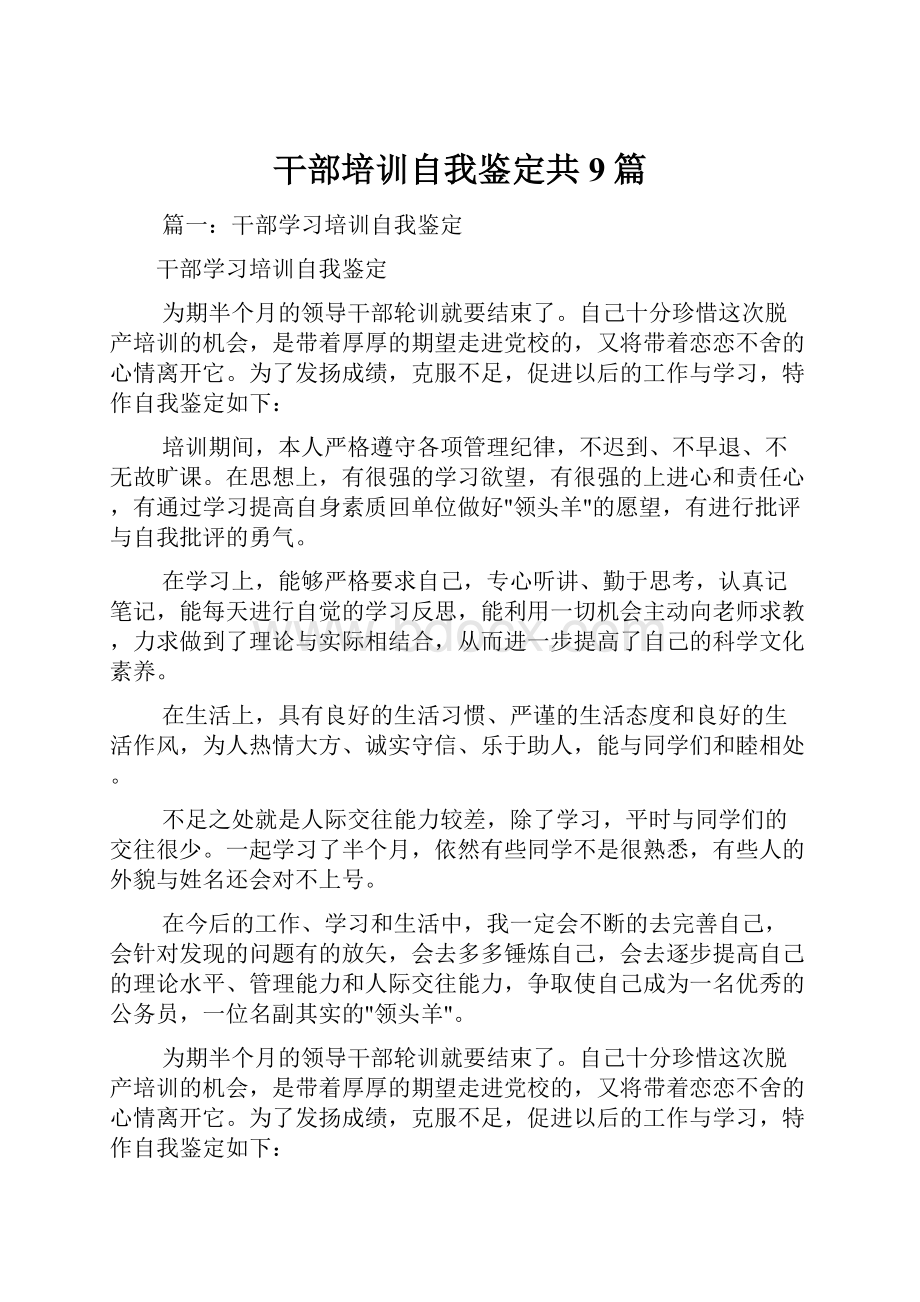 干部培训自我鉴定共9篇.docx