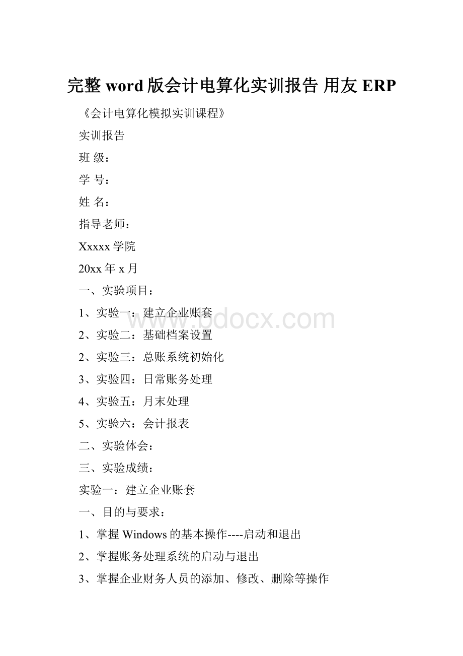 完整word版会计电算化实训报告 用友ERP.docx_第1页