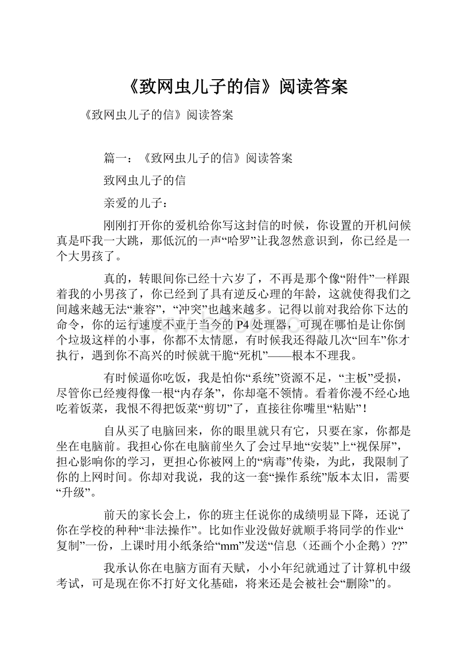 《致网虫儿子的信》阅读答案.docx