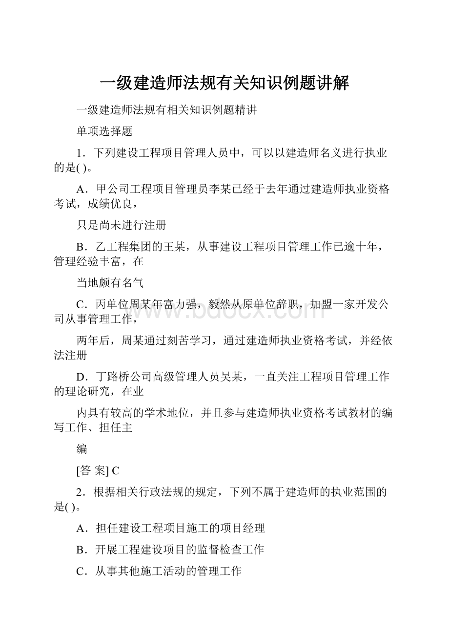 一级建造师法规有关知识例题讲解.docx