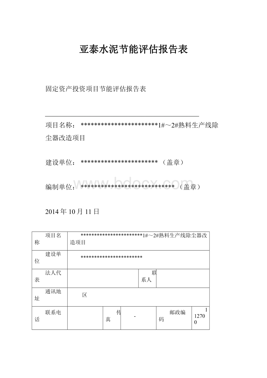 亚泰水泥节能评估报告表.docx