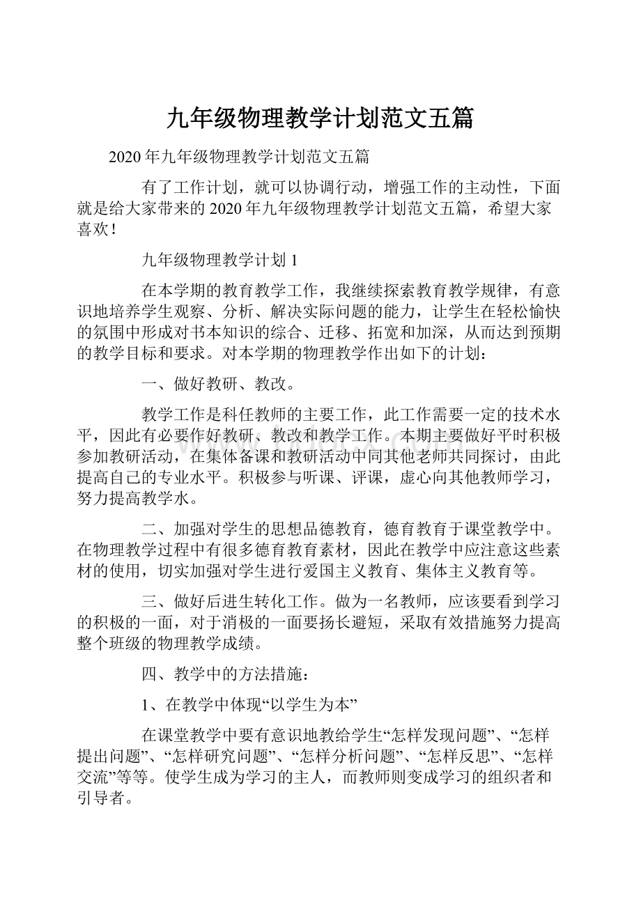 九年级物理教学计划范文五篇.docx_第1页