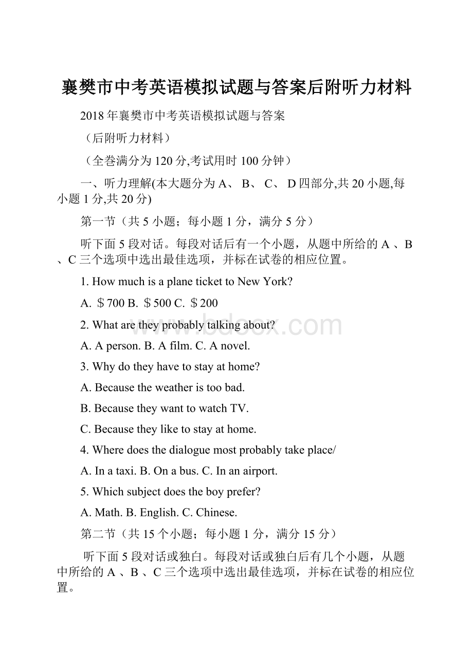 襄樊市中考英语模拟试题与答案后附听力材料.docx