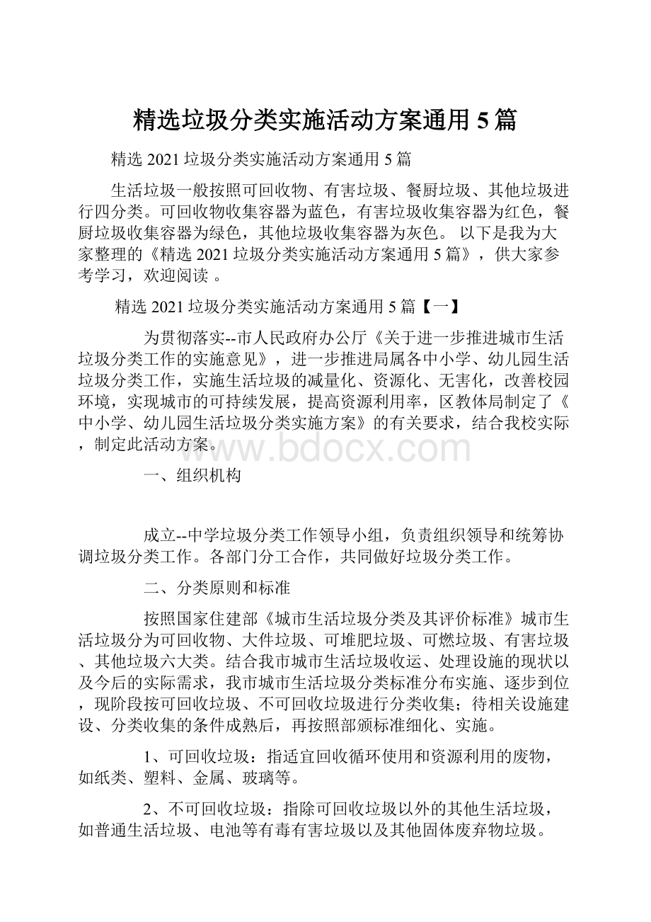 精选垃圾分类实施活动方案通用5篇.docx_第1页