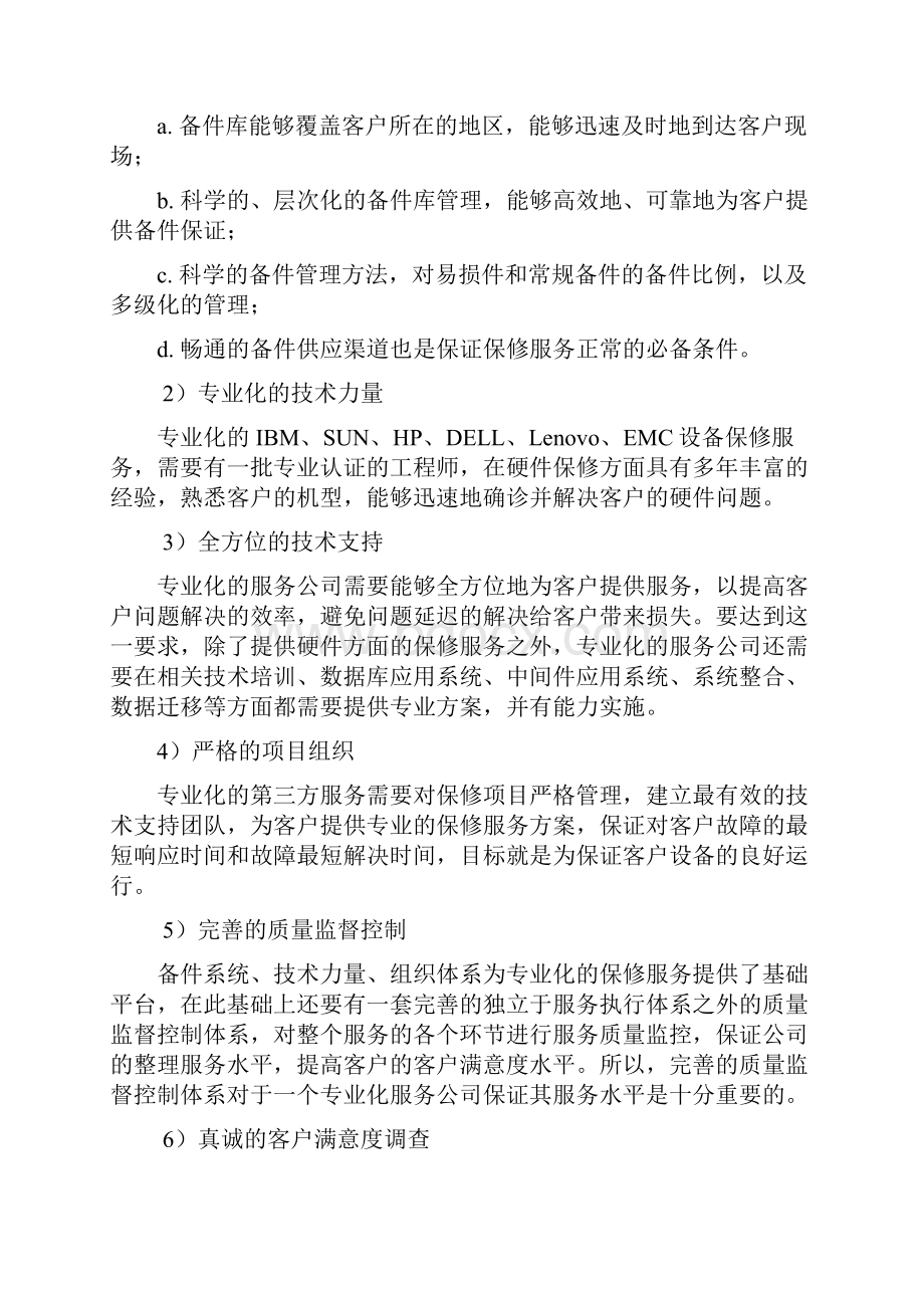 运维服务项目方案.docx_第3页