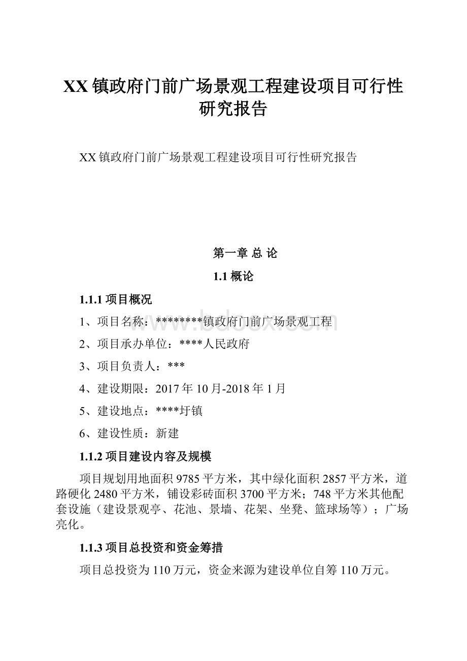 XX镇政府门前广场景观工程建设项目可行性研究报告.docx