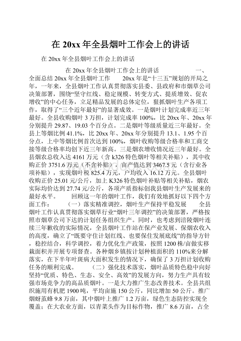 在20xx年全县烟叶工作会上的讲话.docx_第1页