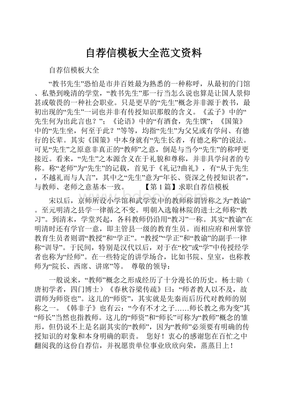 自荐信模板大全范文资料.docx