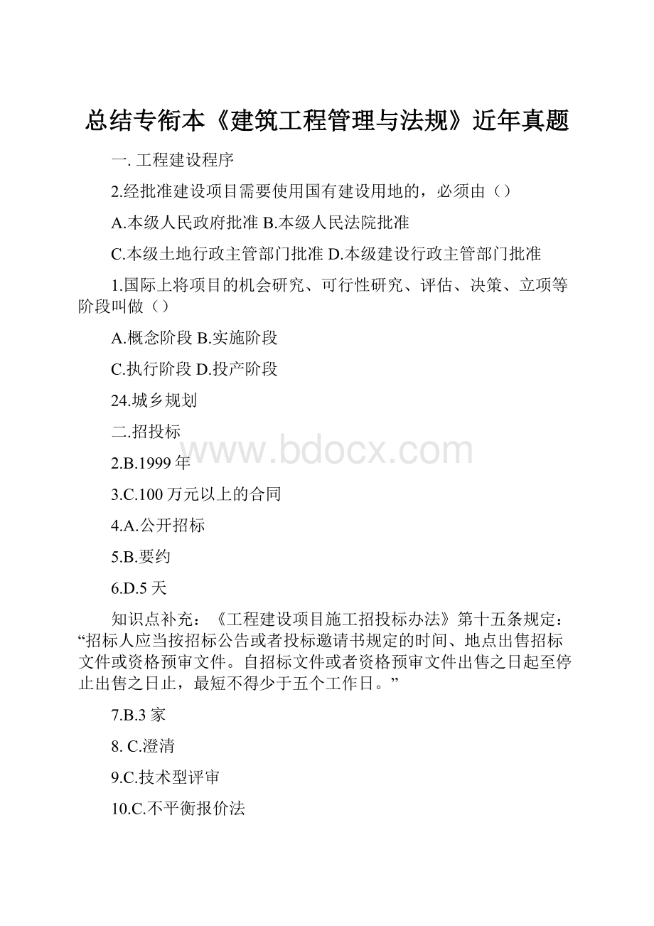 总结专衔本《建筑工程管理与法规》近年真题.docx