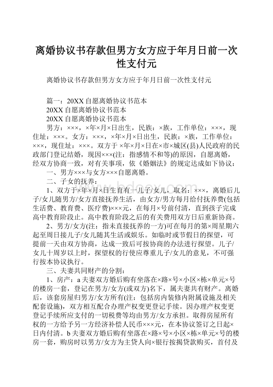 离婚协议书存款但男方女方应于年月日前一次性支付元.docx_第1页