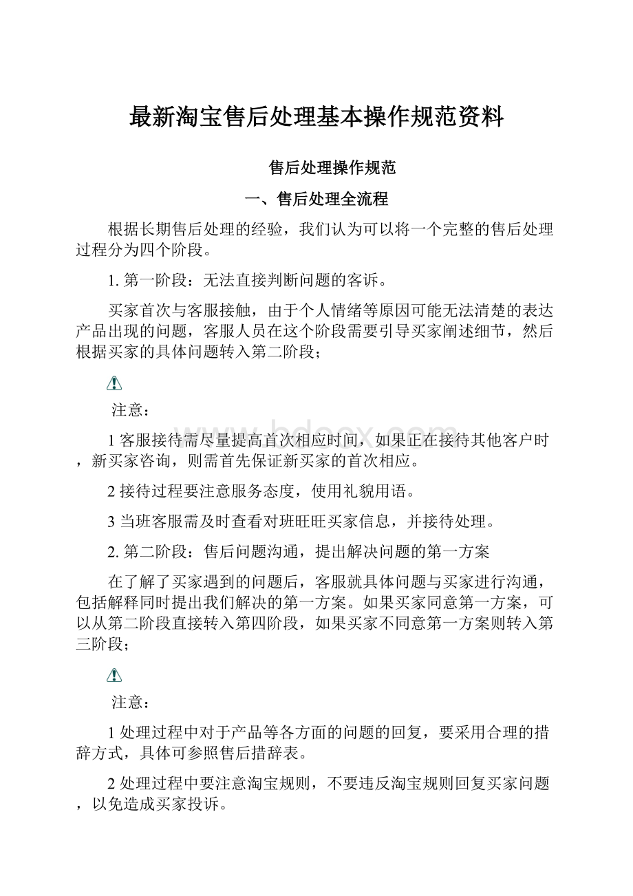 最新淘宝售后处理基本操作规范资料.docx