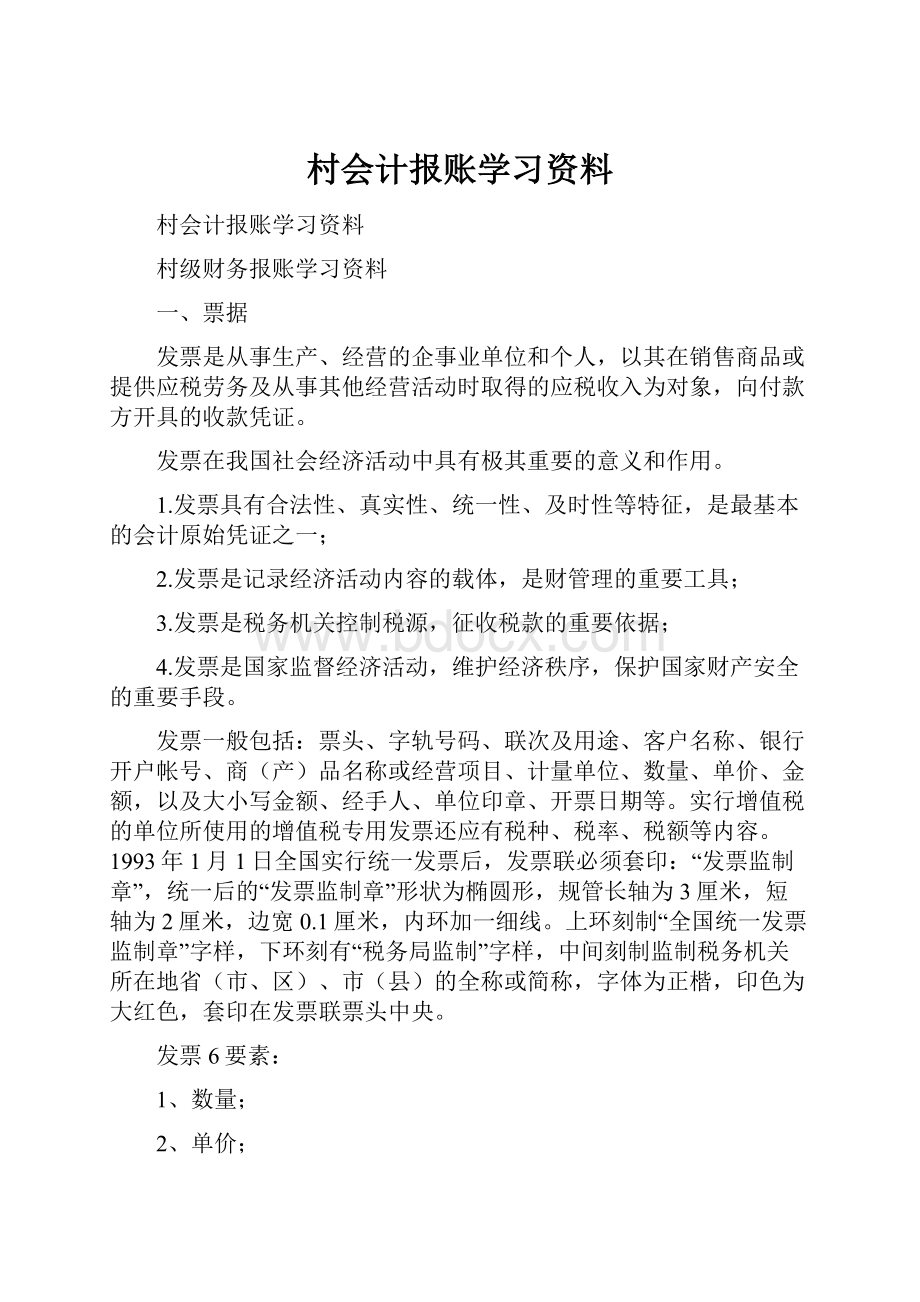 村会计报账学习资料.docx