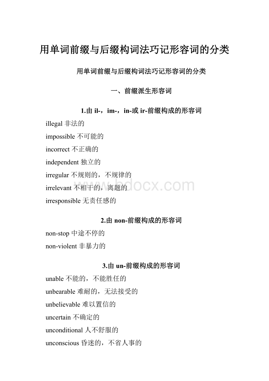 用单词前缀与后缀构词法巧记形容词的分类.docx_第1页