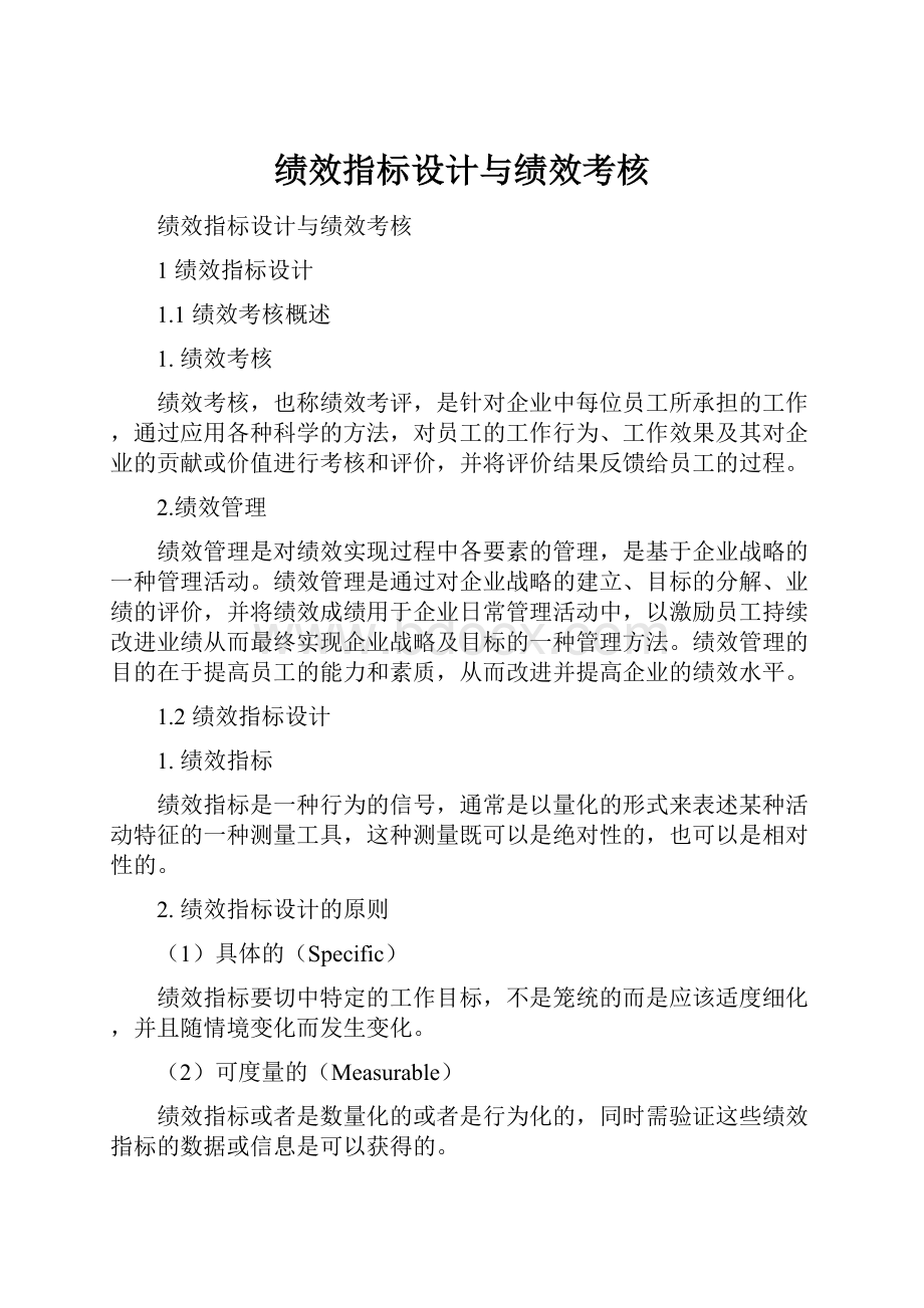 绩效指标设计与绩效考核.docx